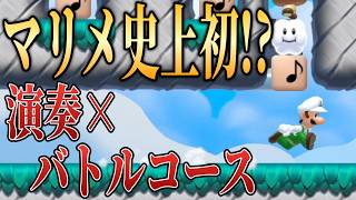 マリメ2発売から7年なのに新アイデアコースが生まれてるんだがw【マリオメーカー2/マリメ2】