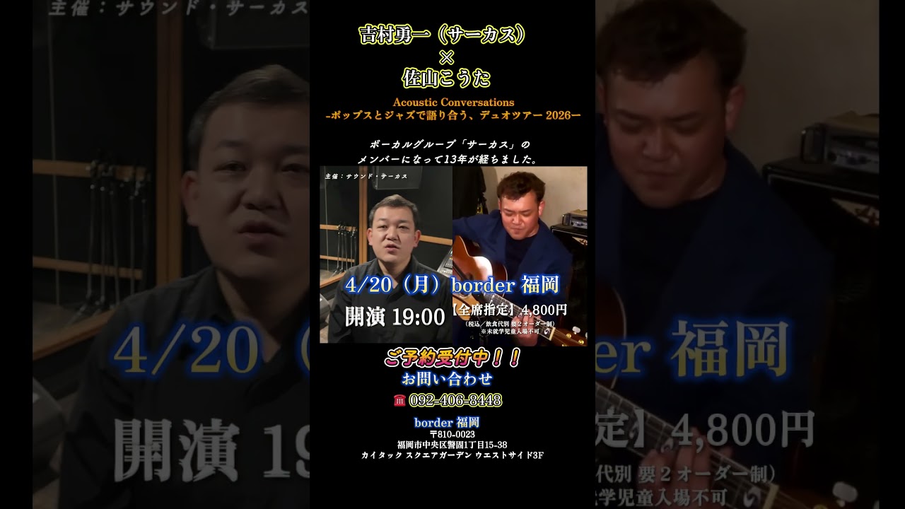 吉村勇一(サーカス) × 佐山こうた 【福岡 border 4/20】開催 #ライブ