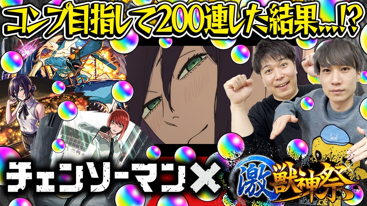 【モンスト】M4タイガー桜井&宮坊のチェンソーマンコラボ激獣ガチャ！200連した結果…【チェンソーマン&ビーム/レゼ/マキマ狙い】