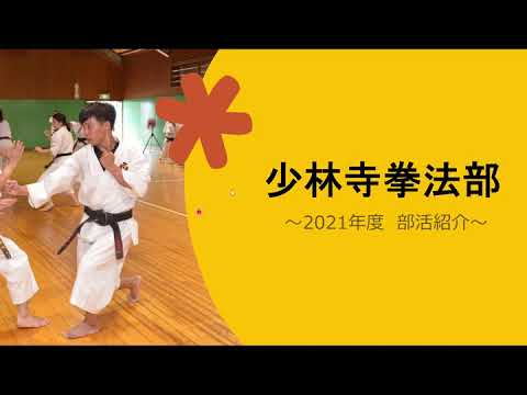 少林寺拳法部（長岡技術科学大学）