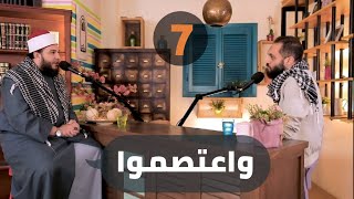 صورة واعتصموا | الحلقة 07 | #بودكاست ع القهوة | د . أحمد جلال مع د . محمد محسن