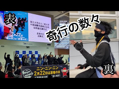 総合政策学科 セントレアで盛大に忍者の日を祝おうとしたら３時間睡眠の忍者がブッ壊れた