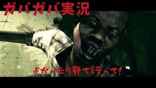 「BIOHAZARD 5」ガバガバ実況者がバイオ5やってみました！＃1-1