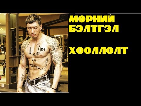 Ээгий-ийн мөрний бэлтгэл болон хооллолт
