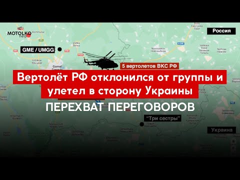 Перехват переговоров: Один из пилотов группы вертолётов ВКС России сбежал и улетел в сторону Украины
