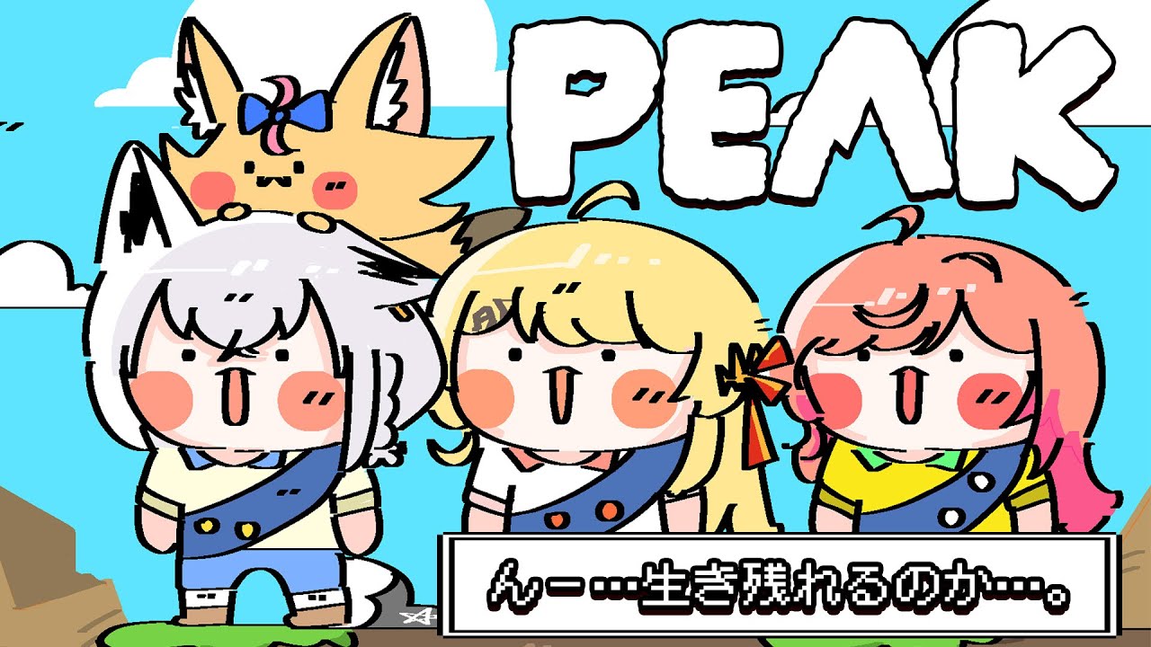 【PEAK】突発コラボで山登り!! このメンバー…大丈夫だろうか!?【ホロライブ/白上フブキ】