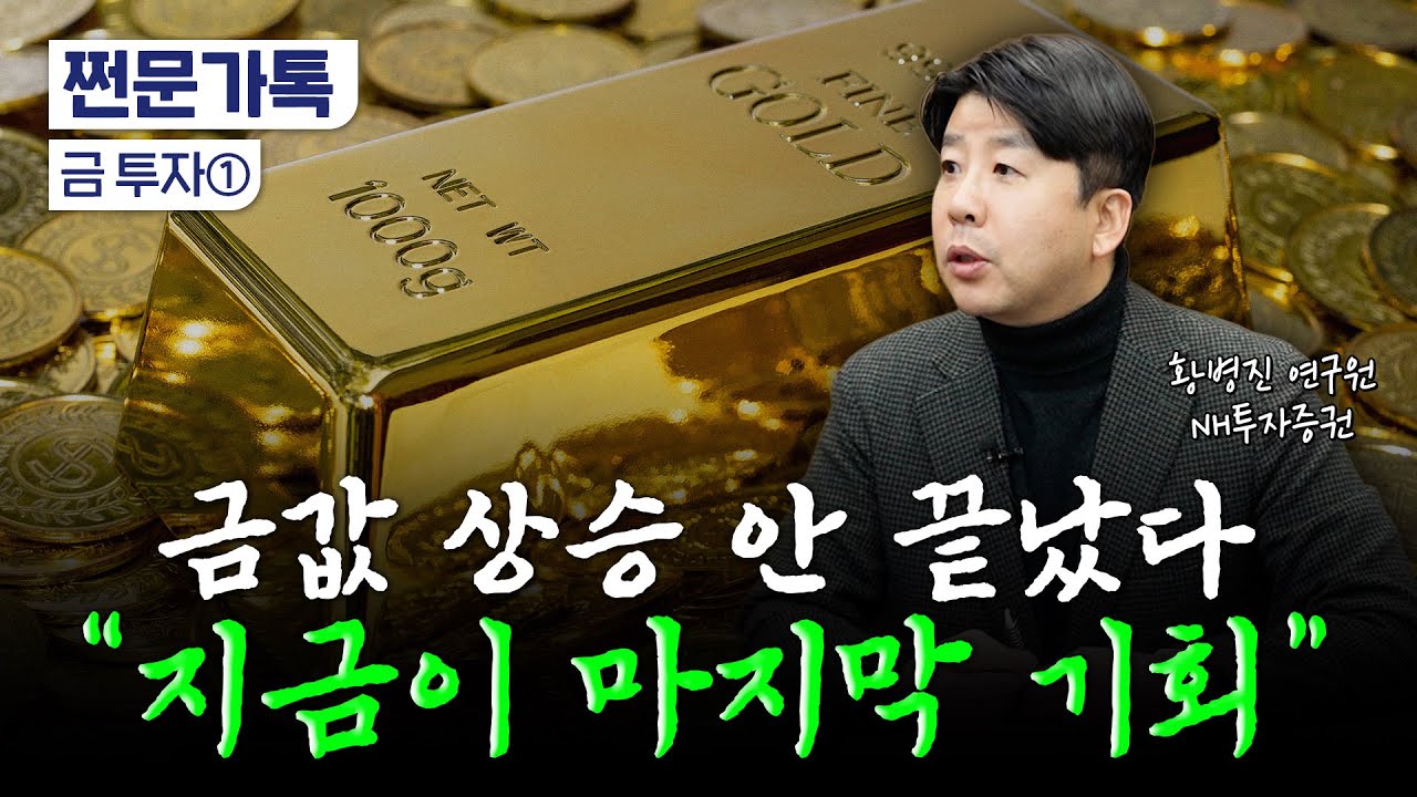  "믿을 건 역시 금 뿐"…금 이제라도 사야하나? | NH투자증권 황병진 연구원