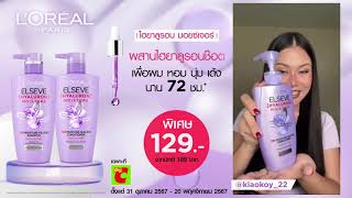 โปรคุ้ม! กู้ผมเสียแบบด่วน L’Oreal Paris Elseve Hyaluron Moisture 💜