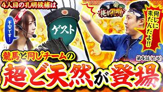 【天然だけど立ち回りが上手な孔明が選んだカバネリで3人並び打ち実戦!!】俺が孔明！  第4話(1/4)【スマスロ 甲鉄城のカバネリ 海門決戦/龍馬ジュン/まりも】