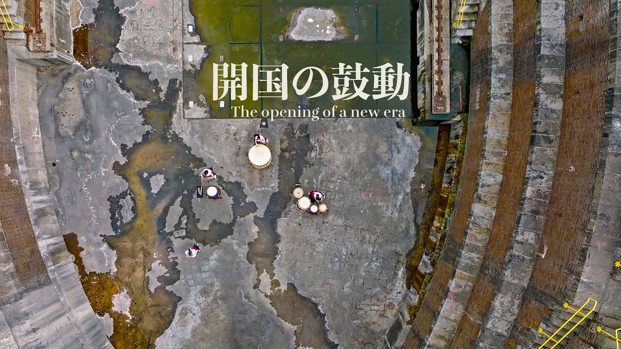 2021 開国の鼓動