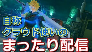 【概要欄必読】社会の闇に侵されてるクラウド使いがまったりフレ戦配信【スマブラSP】※参加希望の方はコメントお願いします