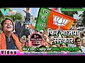 BJP Election Song फिर भाजपा सरकार Viral Song 2022 Bahadur Varma VIDEO