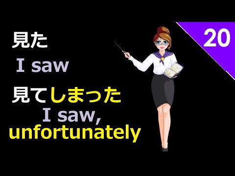 ~てしまう (~te shimau) Verb Endings | 日本語２, pt. 20