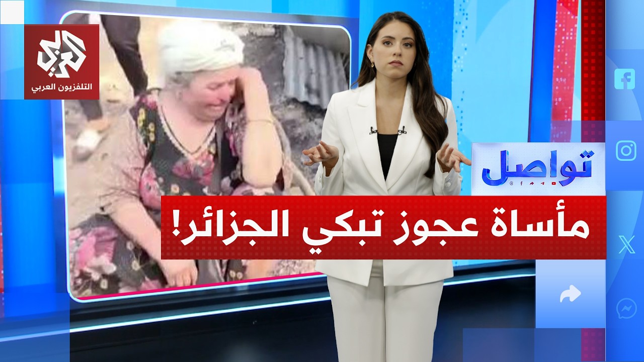 مأساة عجوز في الحرائق تبكي الجزائريين ومفاجأة سارة تقلب حياتها | تواصل