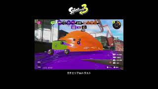 【スプラ3】ガチエリアdeトラスト #スプラトゥーン3 #スプラトゥーン #スプラ #トラスト #ガチエリア