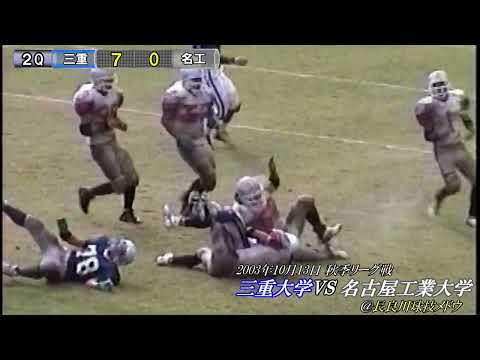 【2003年10月13日】三重大学vs名古屋工業大学＠長良川メドウ