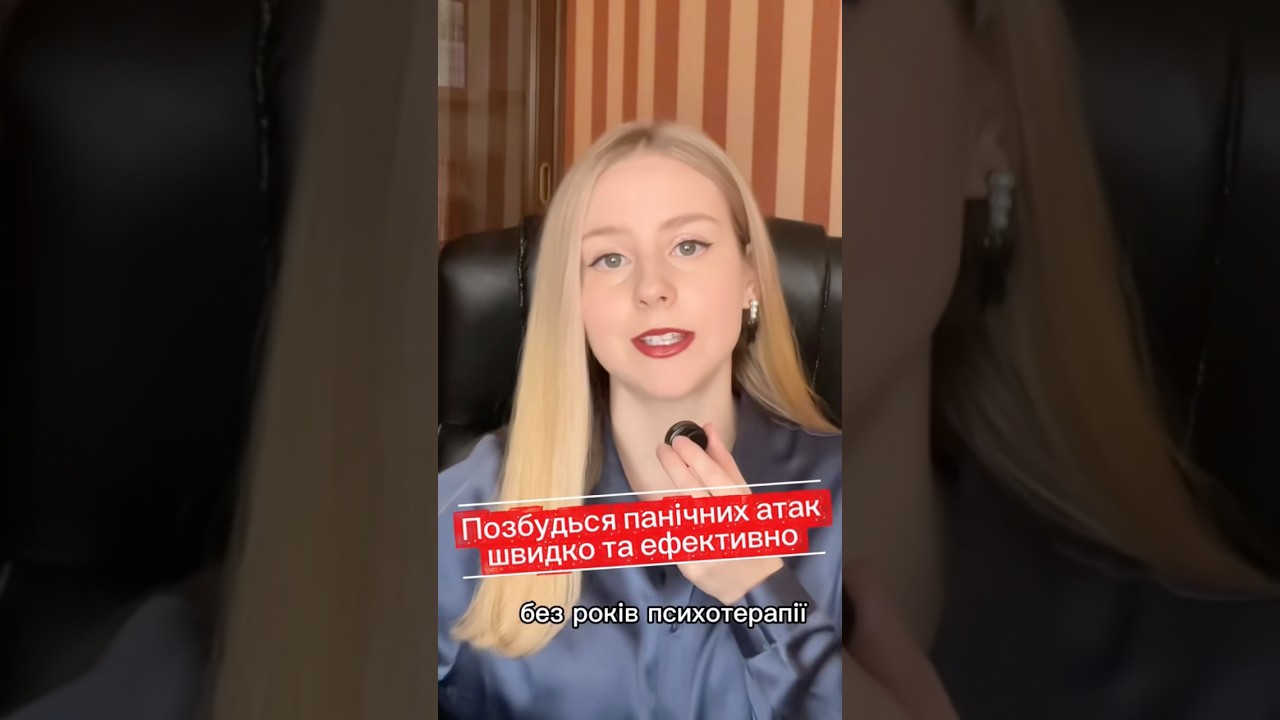 Паніка відступить за 5-10 сесій - мій метод