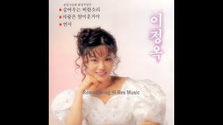 이정옥 - 숨어 우는 바람 소리 (2025 Naya Remastering Hi-Res Music)