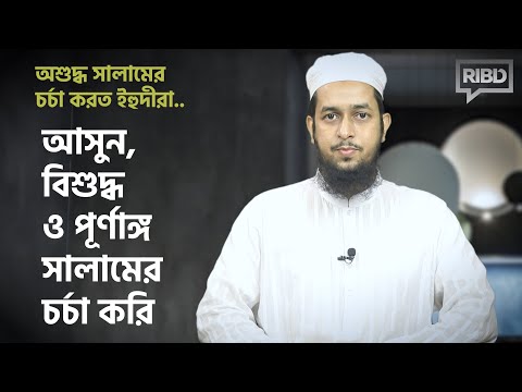 আসুন, বিশুদ্ধ ও পূর্ণাঙ্গ সালামের চর্চা করি :: মাওলানা তাহমীদুল মাওলা