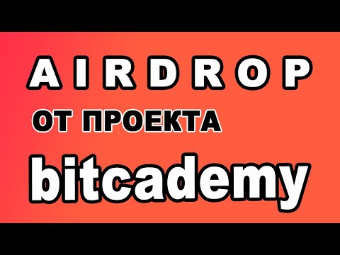AIRDROP ОТ ПРОЕКТА bitcademy