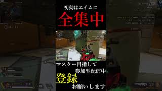 【APEXLEGENDS】3タテクリップ　初動ファイトの必勝法は「全集中」することです【配信切り抜き】#shorts