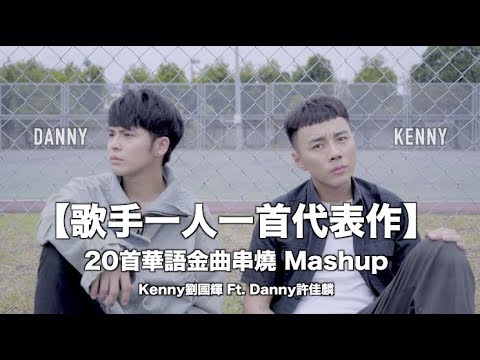 這些歌曲可以讓你回到過去？！【歌手一人一首代表作】3分鐘20首華語金曲串燒 MASHUP Kenny劉國輝 Ft. Danny許佳麟