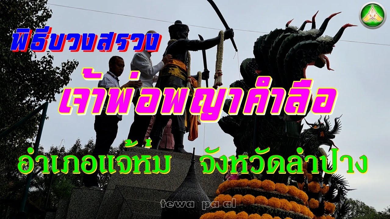 Chao Pho Phaya Kham Lue Monument