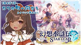 【幻想水滸伝 STAR LEAP｜05】イベストも読みつつメインもすすめたい　1章4話1節～【砂星はや/Vtuber】