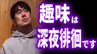 【ひろゆき×土田晃之】不審者扱いされる趣味【質問ゼメナール切り抜き】