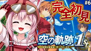 【空の軌跡 the 1st】完全初見！みんなの圧倒的オススメゲーム、空の軌跡やってみる！！第3章スタート！ #6 【博衣こより/ホロライブ】※ネタバレを含みます