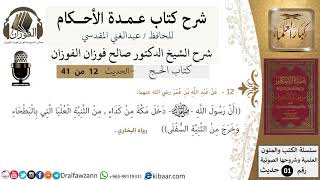 صورة 12 من 40/شرح عمدة الأحكام/ الحج/حديث/دخل رسول الله مكة من كداء من الثنية .../الشيخ صالح الفوزان