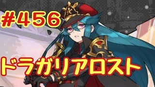 ☆ドラガリ毎日更新☆＃第４５６弾☆ 新しいキャラクターが手に入りました！！(´∀｀*)