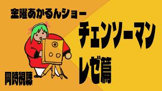 【同時視聴】大ヒット映画！チェンソーマン　レゼ篇を見よう【VTuber】