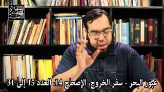 صورة عبور البحر - اليوم ننجيك ببدنك - مقارنة بين قصة القرآن الكريم والكتاب المقدس