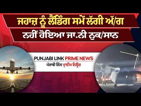 ਜਹਾਜ਼ ਨੂੰ ਲੈਂਡਿੰਗ ਸਮੇਂ ਲੱਗੀ ਅੱ/ਗ; ਨਹੀਂ ਹੋਇਆ ਜਾ.ਨੀ ਨੁਕ/ਸਾਨ