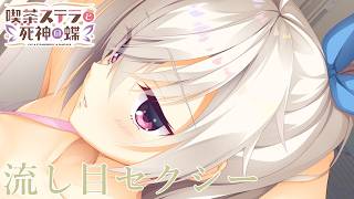 【『お掃除』しましょう！】喫茶ステラと死神の蝶 part81【生実況】