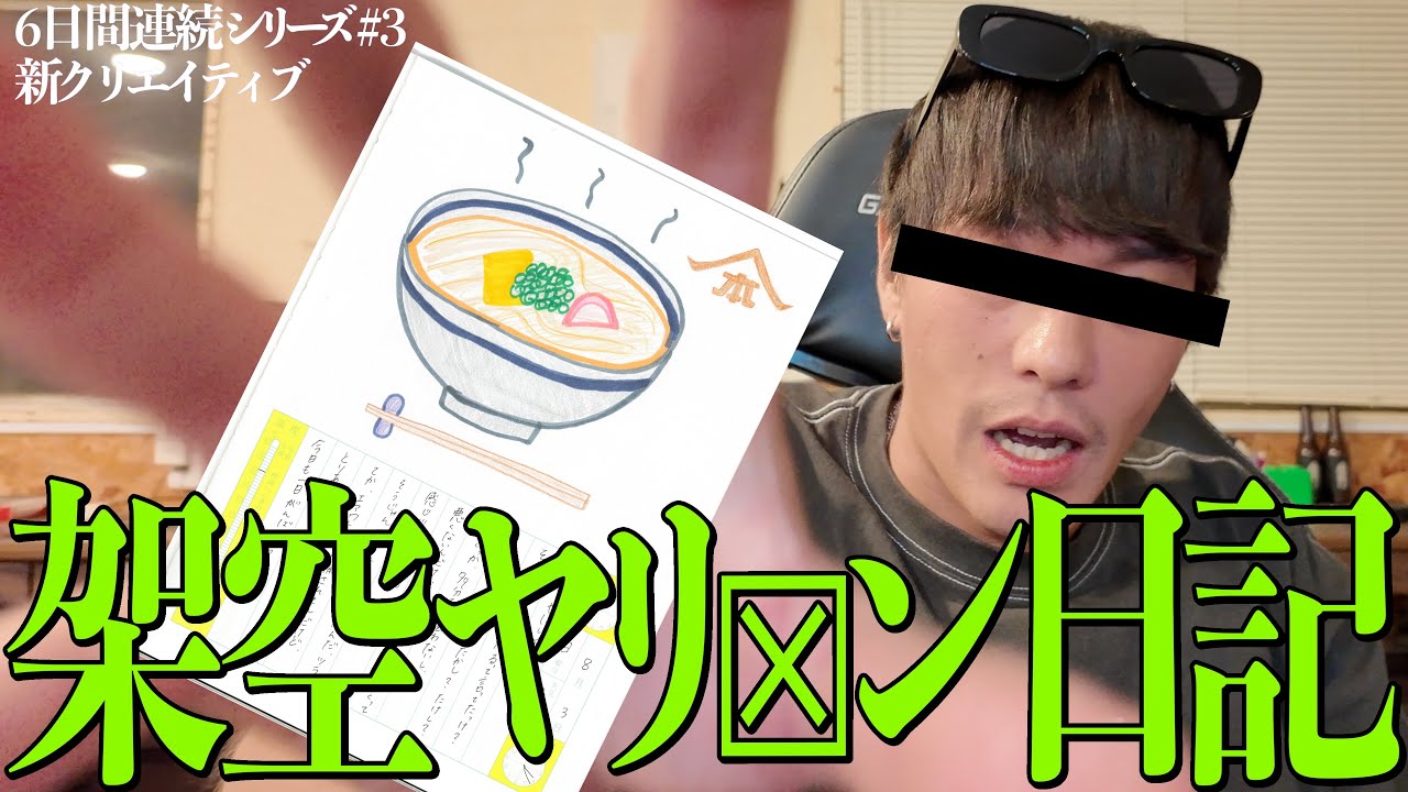 【3-3】架空ヤ☒マン日記を書く