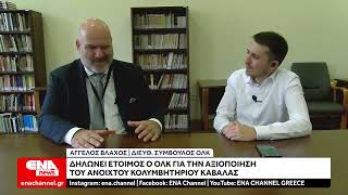 Περιμένει τον Δήμο Καβάλας για την αξιοποίηση του Ανοιχτού Κολυμβητήριου Καβάλας ο ΟΛΚ