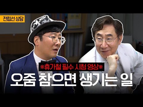 오줌 참으면 생기는 일? 휴가철 꼭 알아야 할 필수 정보!
