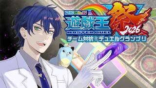 【#にじ遊戯王祭2026】直前練習！視聴者参加型で戦いまくる【レオス・ヴィンセント/にじさんじ】