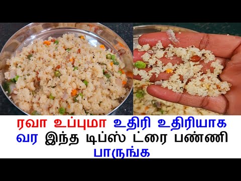 இப்படி செய்யுங்கள் 1 நிமிடத்தில் ரவா உப்புமா காலியாகிவிடும் | ரவா உப்புமா உதிரியாக வர டிப்ஸ்