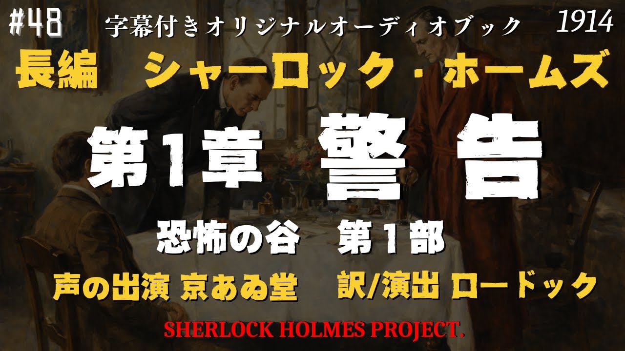 【朗読字幕】第1章 警告｜恐怖の谷【長編シャーロック・ホームズ】