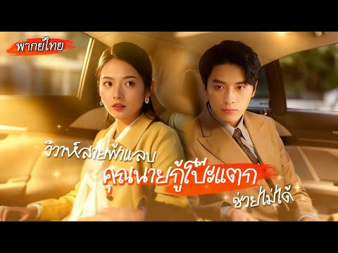 [พากย์ไทย] เธอช่วยเขาจนได้เป็นมหาเศรษฐีอันดับหนึ่ง💰เขาเลยขอตอบแทนเธอด้วยการเป็นสามีตลอดชีวิต❤️‍🔥