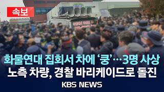 [속보] 진주 화물연대 집회서 노조원-물류차 충돌…3명 사상/노측 차량 경찰 바리케이드로 돌진/2026년 4월 20일(월)/KBS