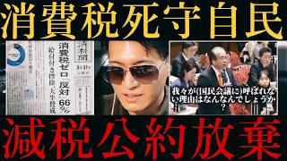 【公約詐欺！】高市首相の国民会議、消費税ゼロ公約を却下！