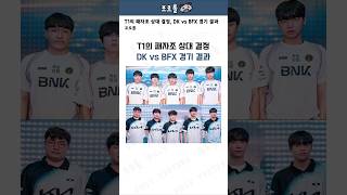 T1의 패자조 상대 결정, DK vs BFX 경기 결과