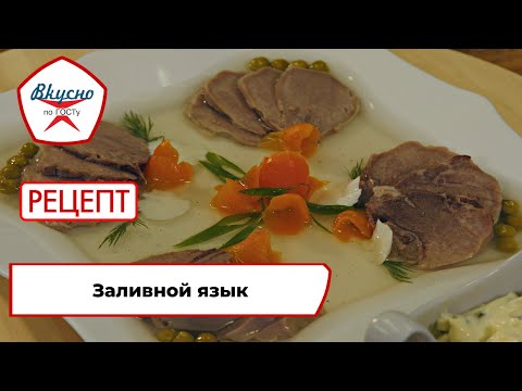 Заливной язык | Рецепт | Вкусно по ГОСТу (2023)