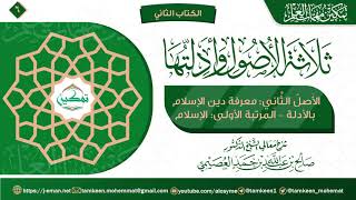 صورة الأصل الثاني: معرفة دين الإسلام بالأدلة - المرتبة الأولى: الإسلام