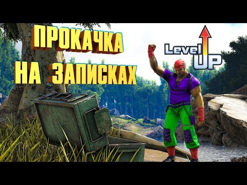 ПРОКАЧКА НА ЗАПИСКАХ! ДОМ С БАССЕЙНОМ - ARK: SURVIVAL EVOLVED