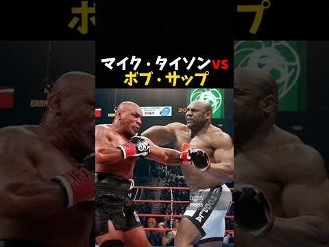 マイク・タイソン VS ボブ・サップ #ボクシング #格闘技 #boxing #k1
